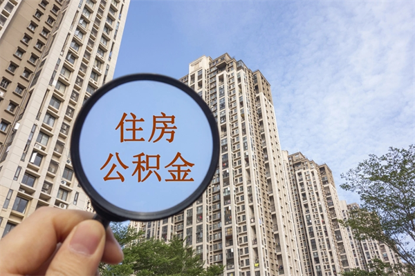 馆陶封存住房公积金如何提（封存状态下的住房公积金怎么提取）