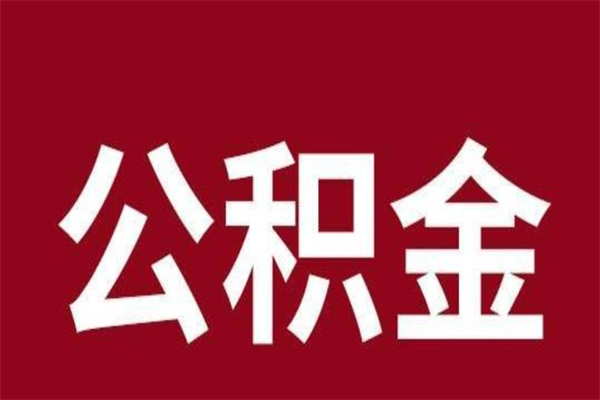 馆陶厂里辞职了公积金怎么取（工厂辞职了交的公积金怎么取）