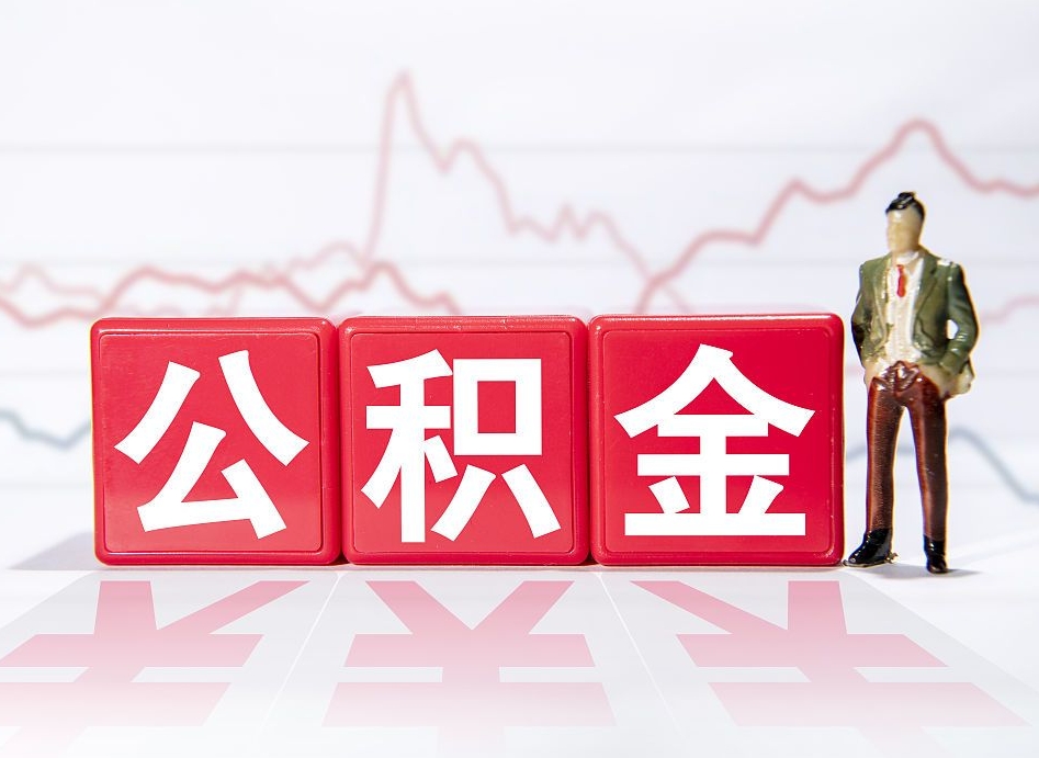馆陶住房公积金怎么领取（如何领取住房公基金）