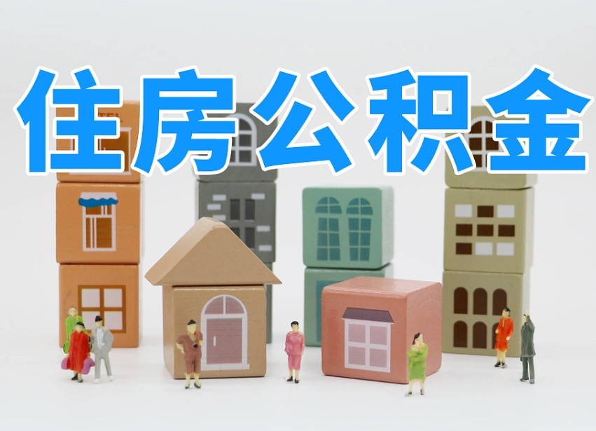 馆陶个人公积金怎么取出来（2020个人公积金提取流程）