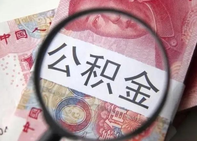 馆陶个人住房公积金取钱（住房公积金个人怎么取）