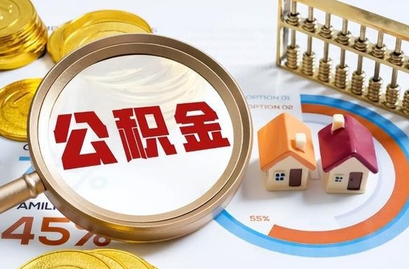 馆陶补充住房公积金帮取（补充住房公积金怎么取）
