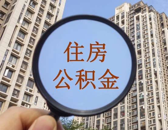 馆陶外地人公积金提出（外地人员住房公积金提取需要什么材料）