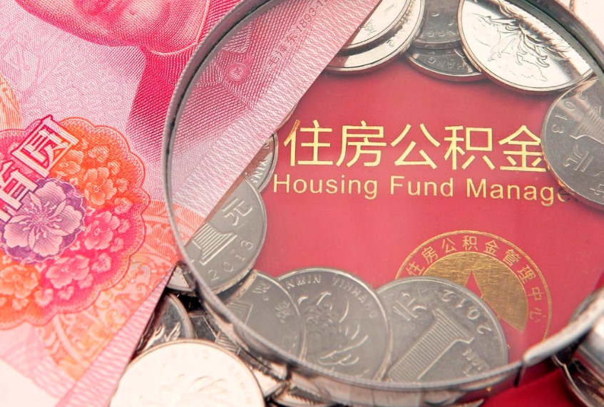 馆陶把公积金提出来（想把公积金提取出来）